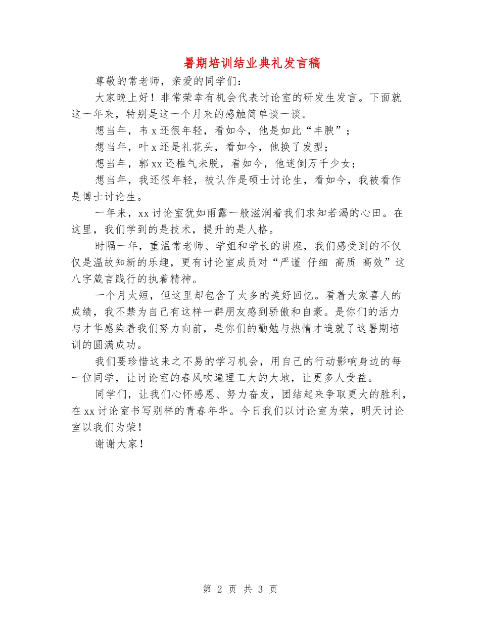 暑期培训结业典礼发言稿_第2页