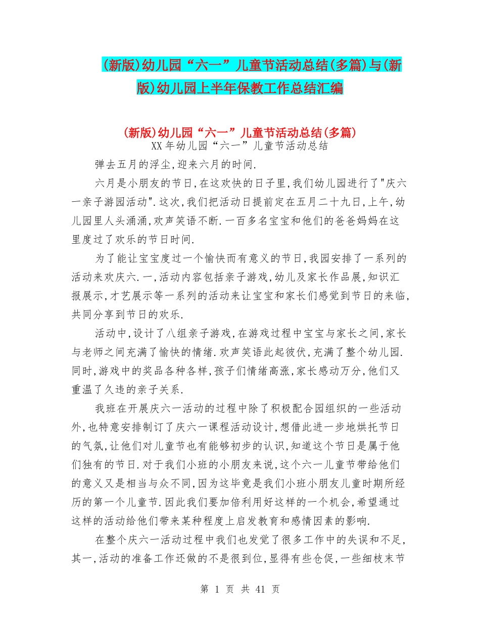幼儿园“六一”儿童节活动总结(多篇)与(新版)幼儿园上半年保教工作总结汇编_第1页