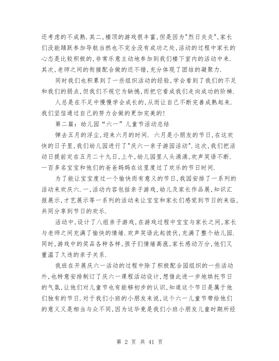 幼儿园“六一”儿童节活动总结(多篇)与(新版)幼儿园上半年保教工作总结汇编_第2页
