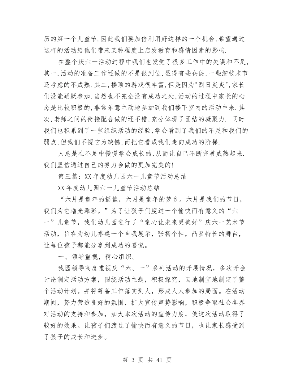 幼儿园“六一”儿童节活动总结(多篇)与(新版)幼儿园上半年保教工作总结汇编_第3页