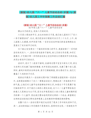 幼儿园“六一”儿童节活动总结(多篇)与(新版)幼儿园上半年保教工作总结汇编