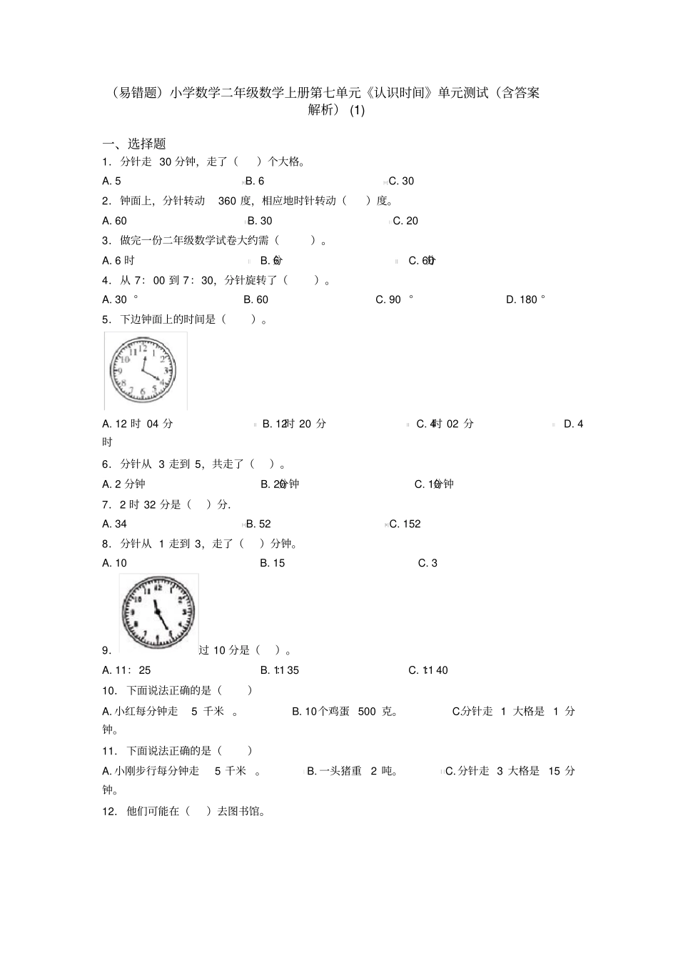 (易错题)小学数学二年级数学上册第七单元《认识时间》单元测试(含答案解析)(1)_第1页