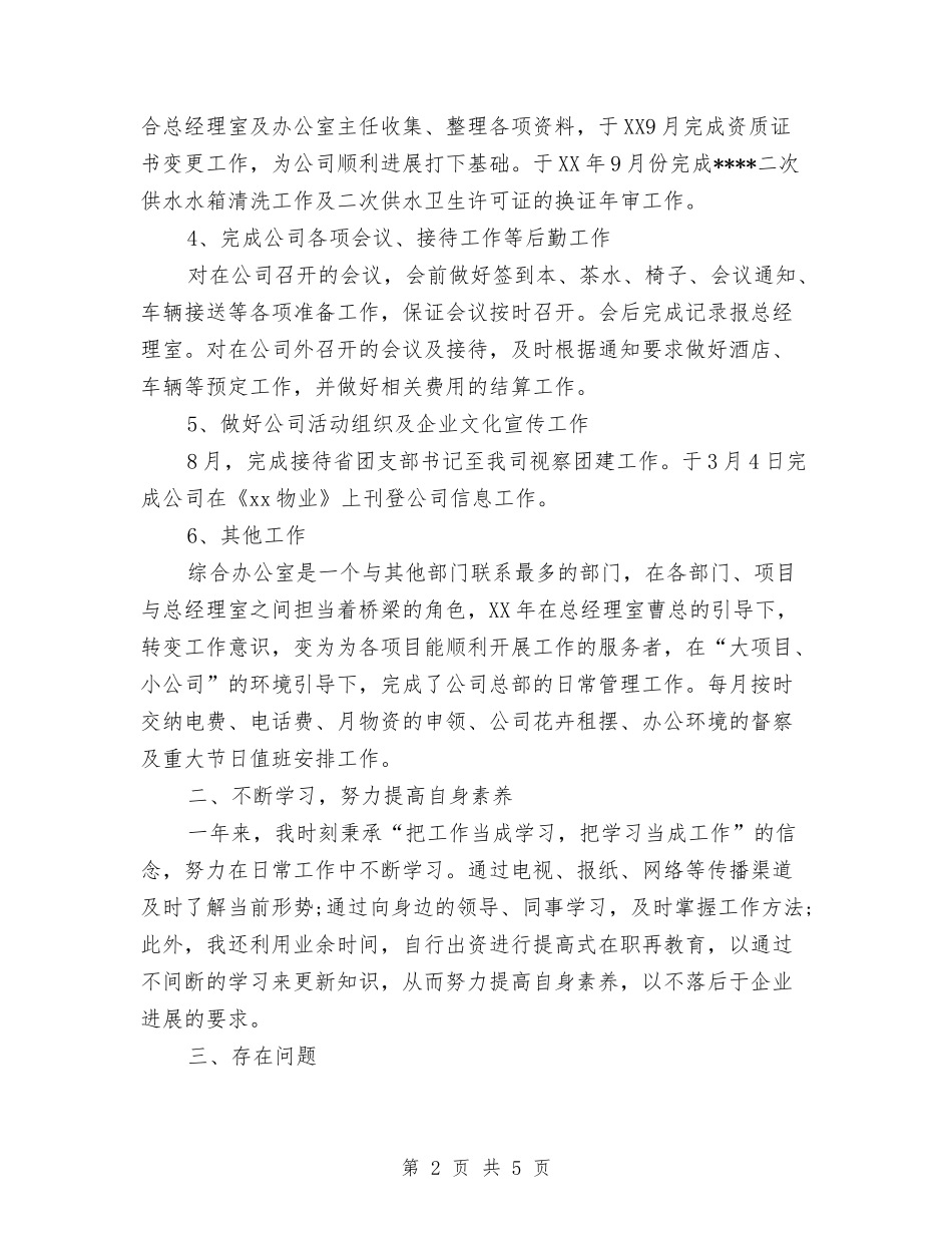 2024年企业办公室工作总结与2024年企业办公室文秘年终总结范文汇编_第2页