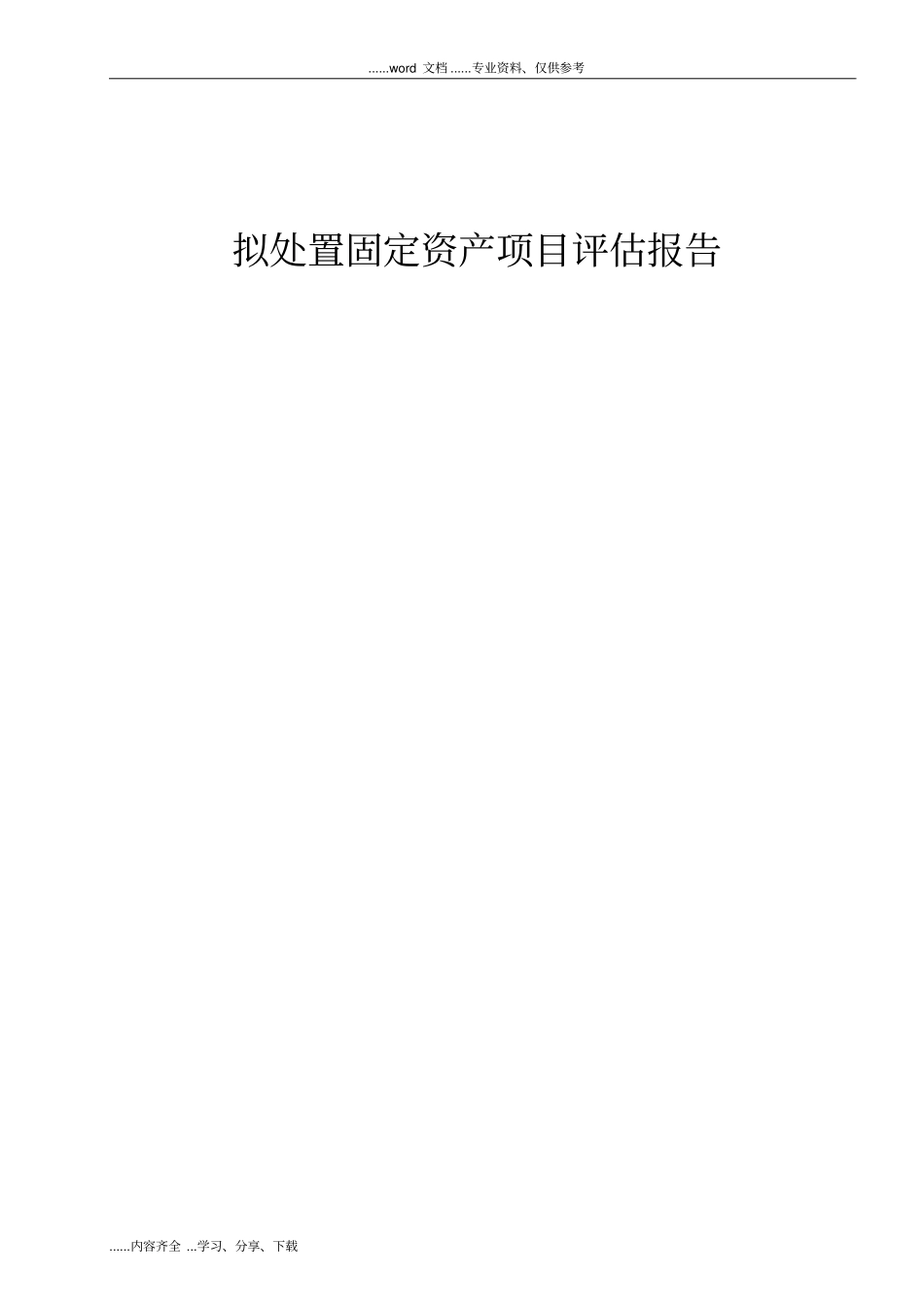 (机器设备)拟处置固定资产项目评估报告模板_第1页
