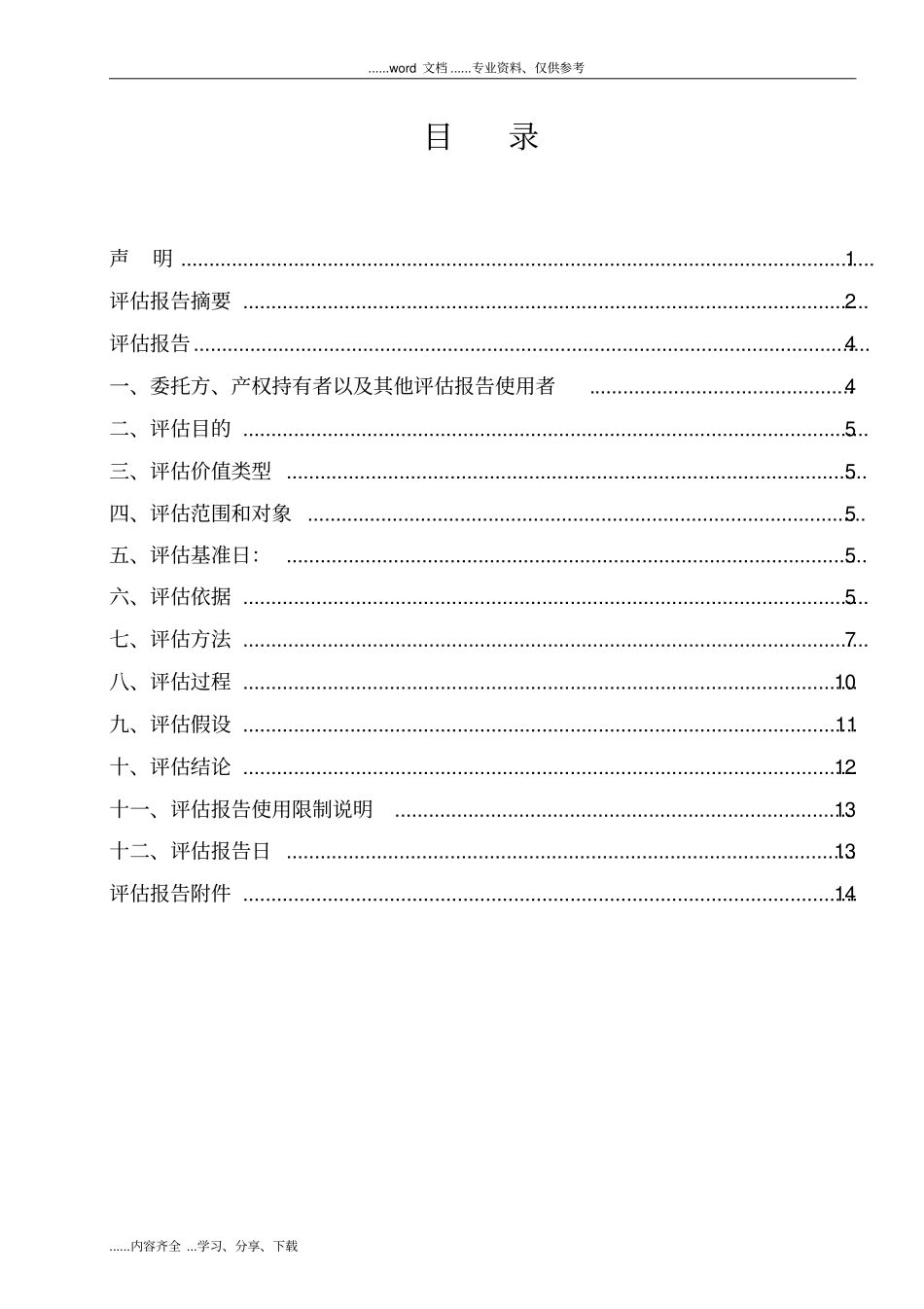 (机器设备)拟处置固定资产项目评估报告模板_第2页
