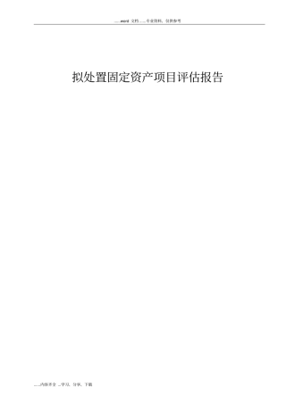 (机器设备)拟处置固定资产项目评估报告模板