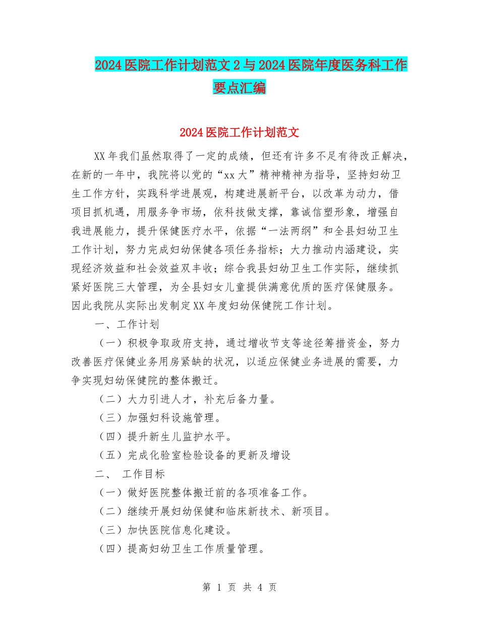 2024医院工作计划范文2与2024医院年度医务科工作要点汇编_第1页