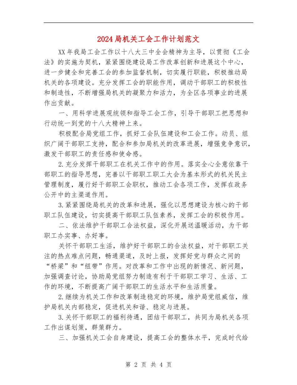 2024局机关工会工作计划范文_第2页