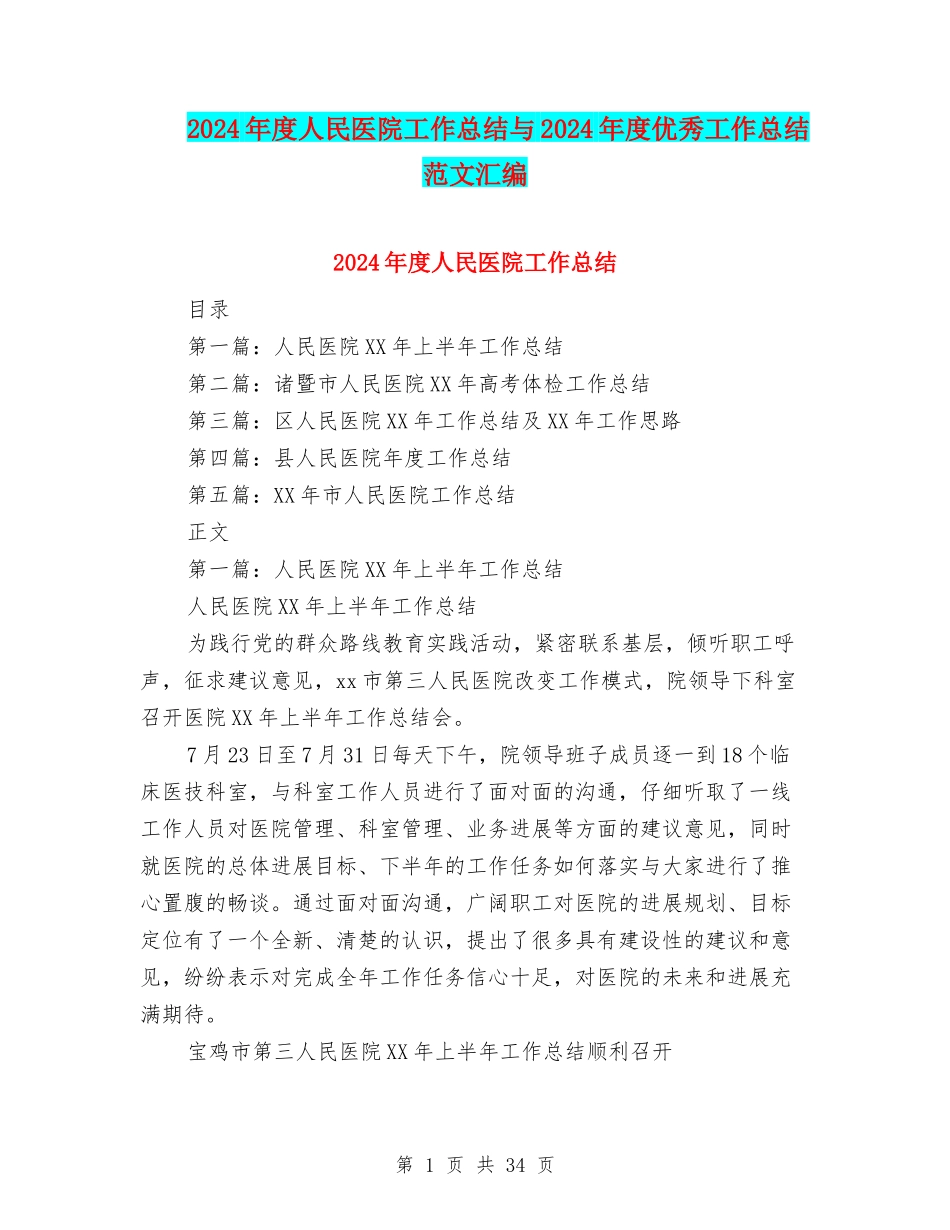 2024年度人民医院工作总结与2024年度优秀工作总结范文汇编_第1页