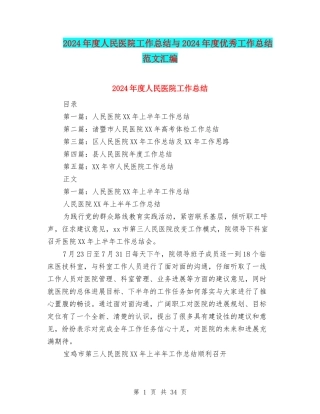 2024年度人民医院工作总结与2024年度优秀工作总结范文汇编