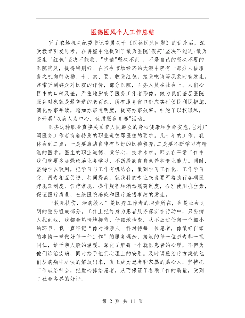 医德医风个人工作总结(多篇范本)_第2页