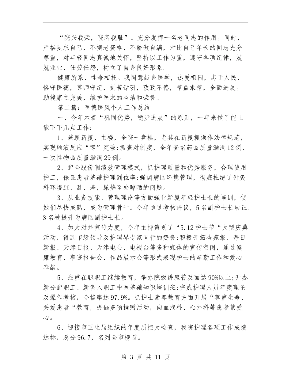 医德医风个人工作总结(多篇范本)_第3页