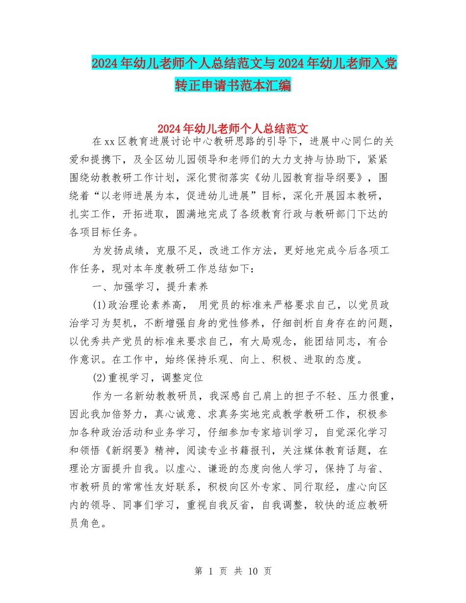2024年幼儿教师个人总结范文与2024年幼儿教师入党转正申请书范本汇编_第1页