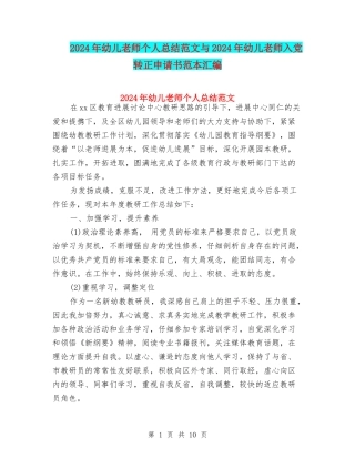 2024年幼儿教师个人总结范文与2024年幼儿教师入党转正申请书范本汇编