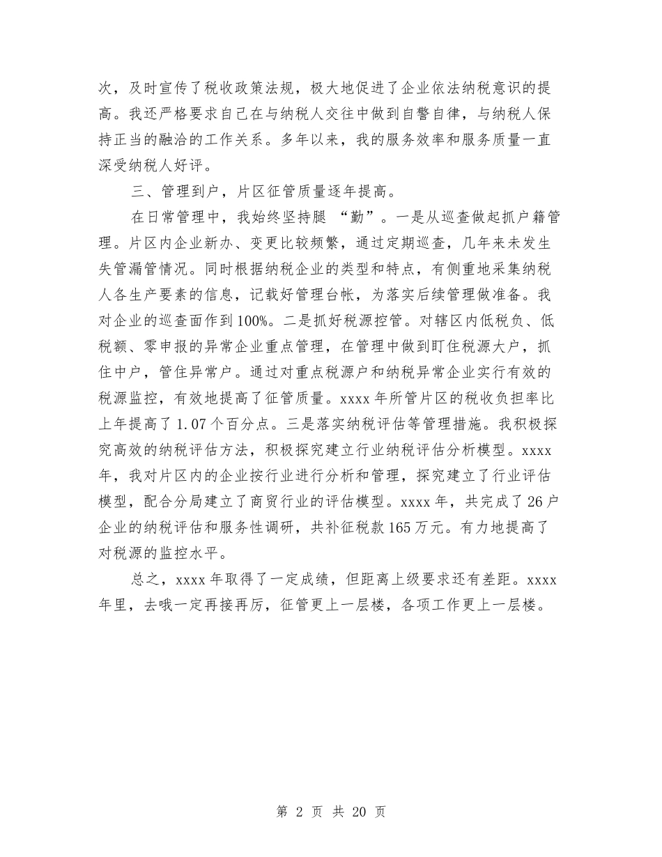 2024年税收征管个人总结与2024年税收法制工作规划汇编_第2页