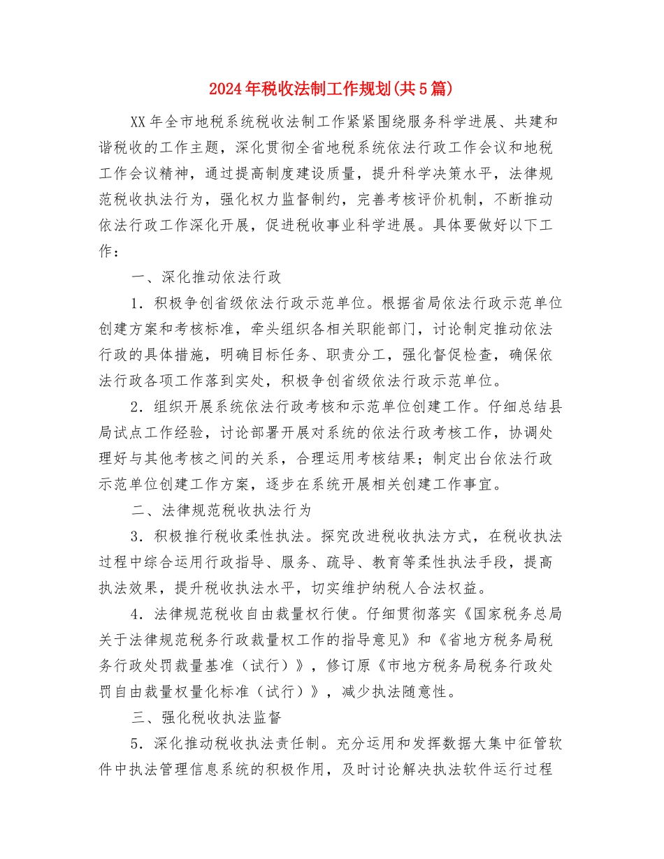 2024年税收征管个人总结与2024年税收法制工作规划汇编_第3页