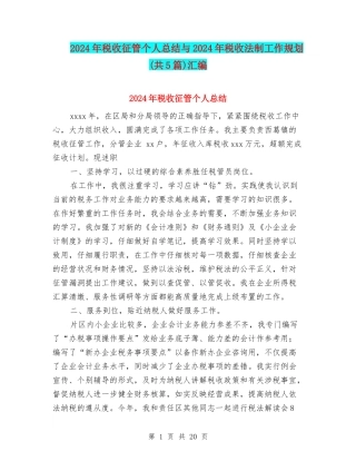 2024年税收征管个人总结与2024年税收法制工作规划汇编