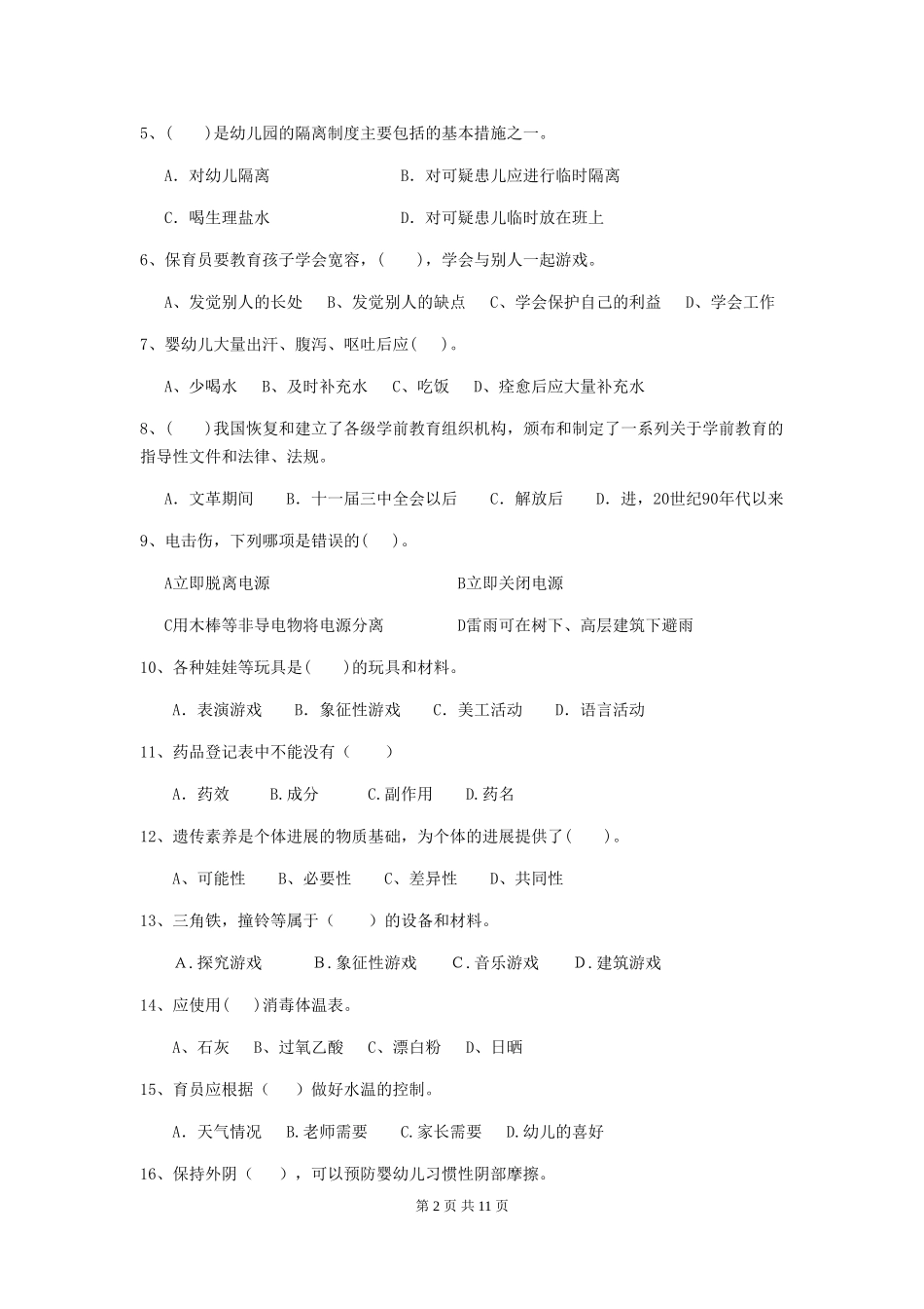 2024年幼儿园保育员三级能力考试试题(II卷)-含答案_第2页