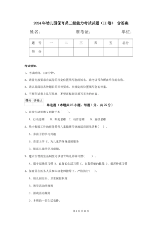 2024年幼儿园保育员三级能力考试试题(II卷)-含答案