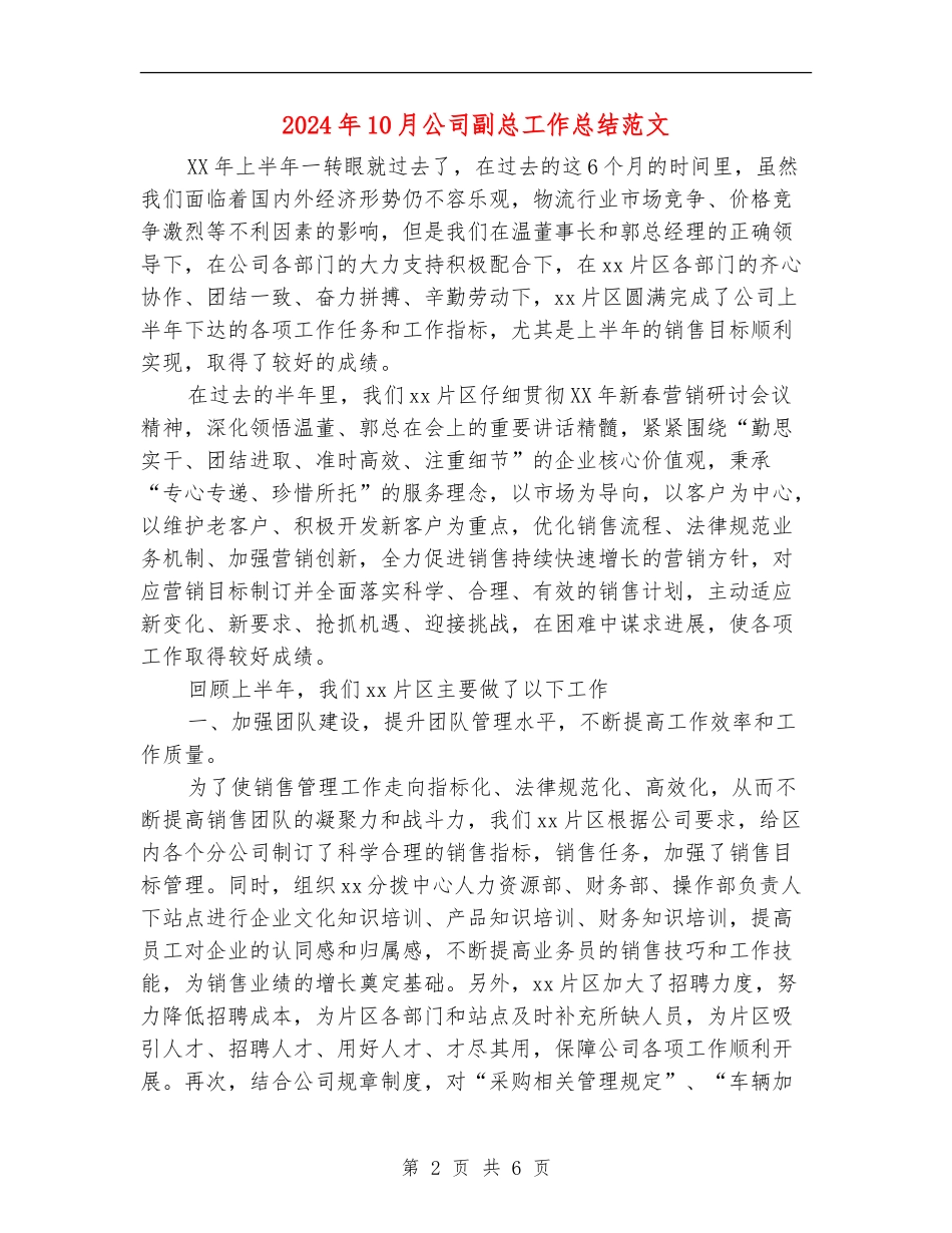 2024年10月公司副总工作总结范文_第2页