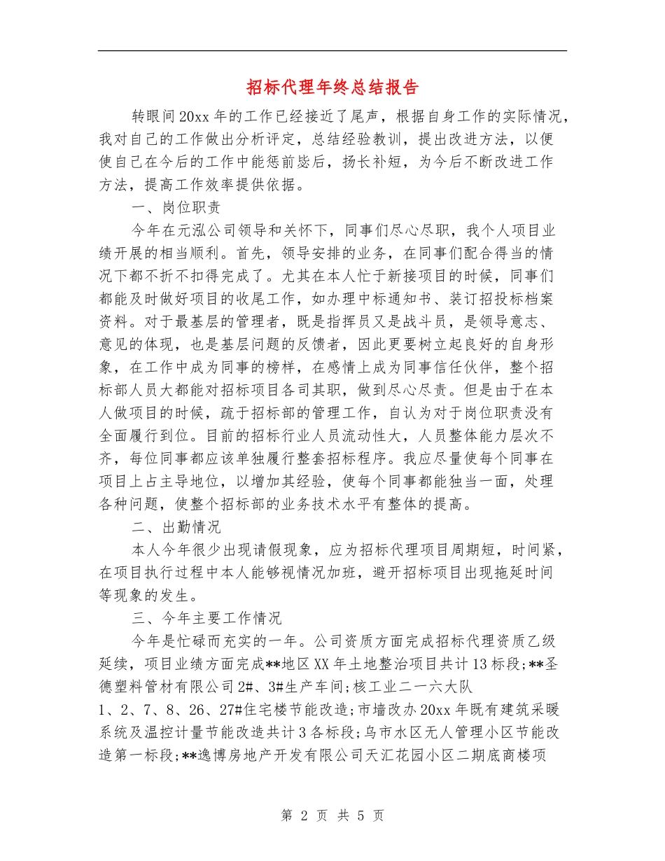 招标代理年终总结报告_第2页