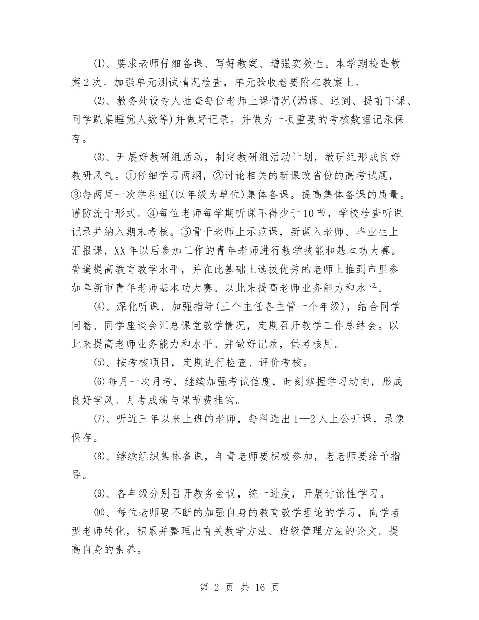 2024年教务处年度工作计划范文与2024年机关干部年度工作计划范文汇编_第2页