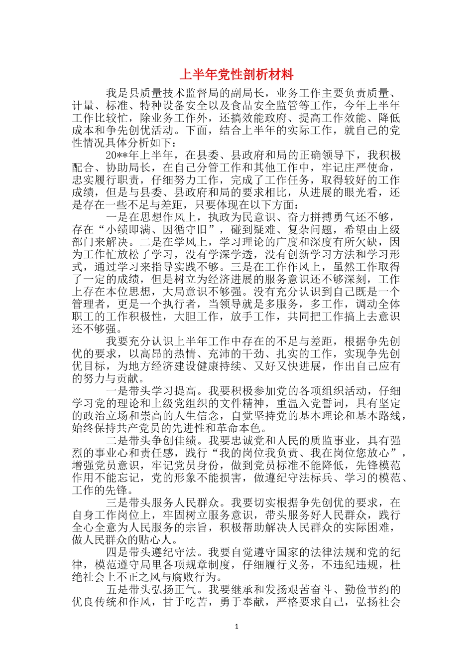 上半年党性剖析材料_第1页