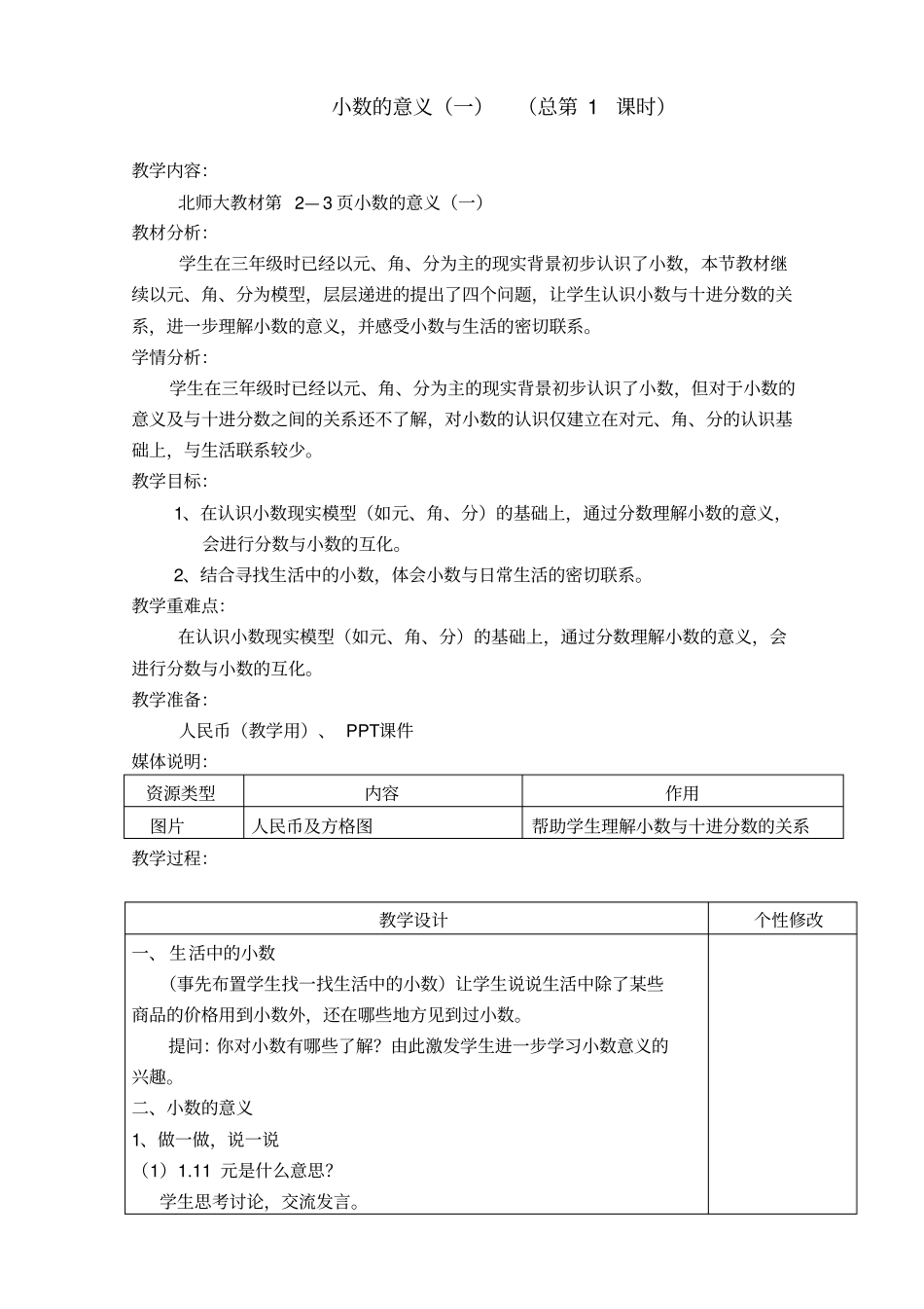 (完整word)北师大版四年级数学下册《小数的意义和加减法》教学设计_第2页