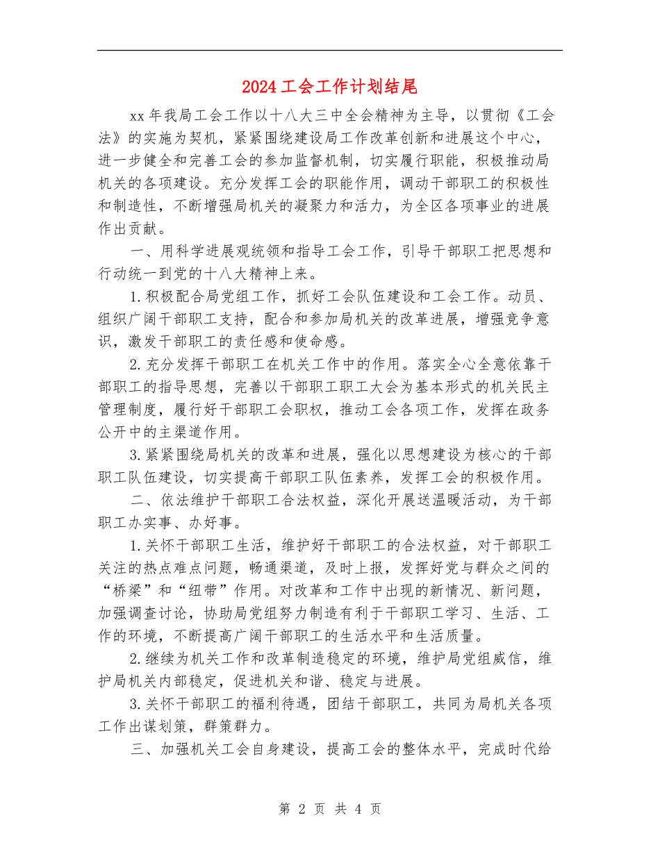 2024工会工作计划结尾_第2页