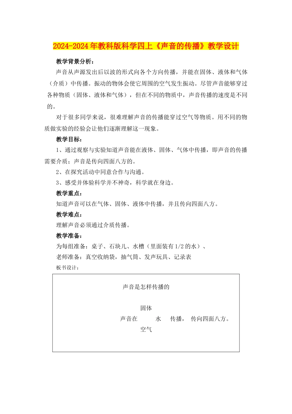 2024-2024年教科版科学四上《声音的传播》教学设计_第1页