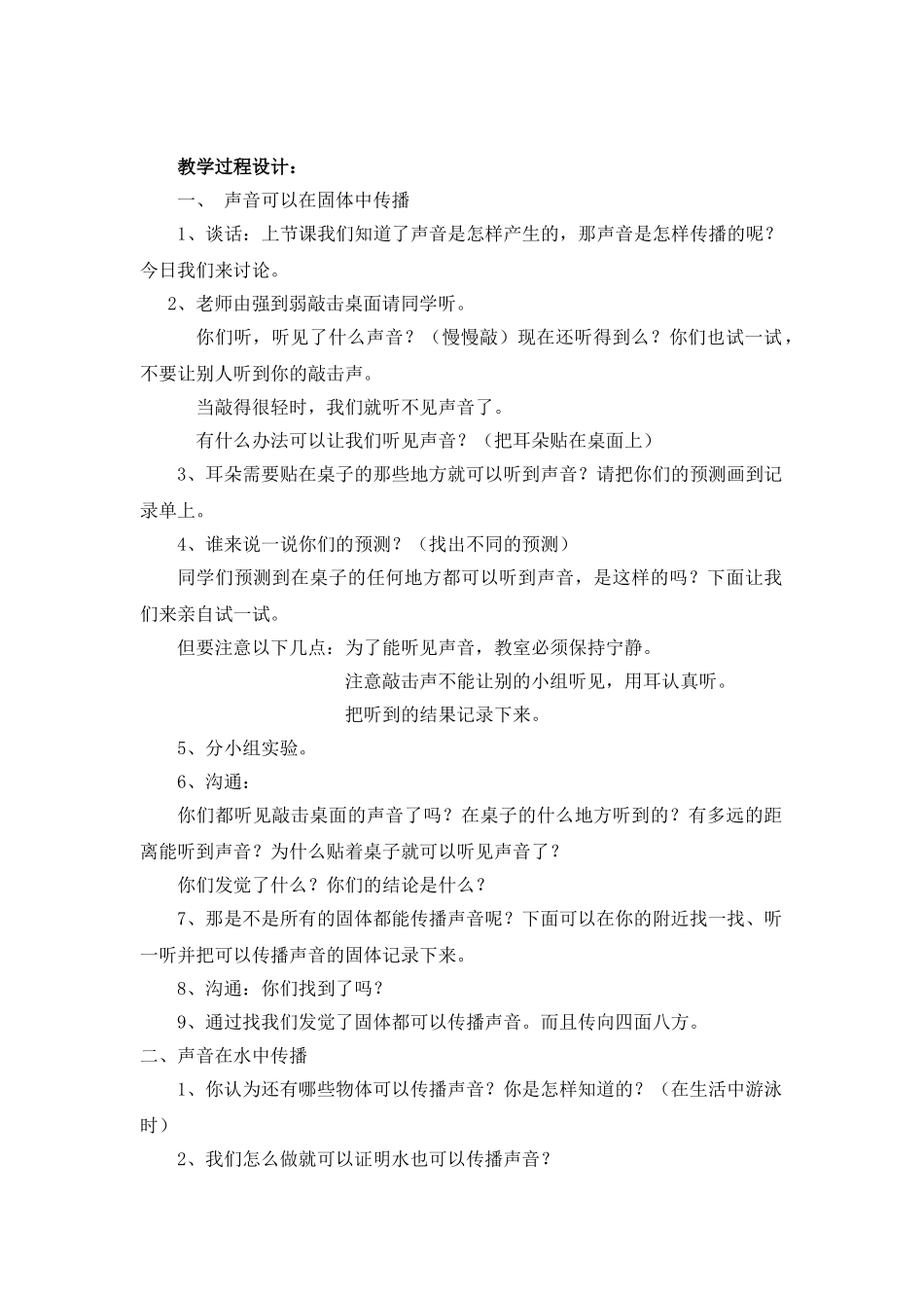 2024-2024年教科版科学四上《声音的传播》教学设计_第2页