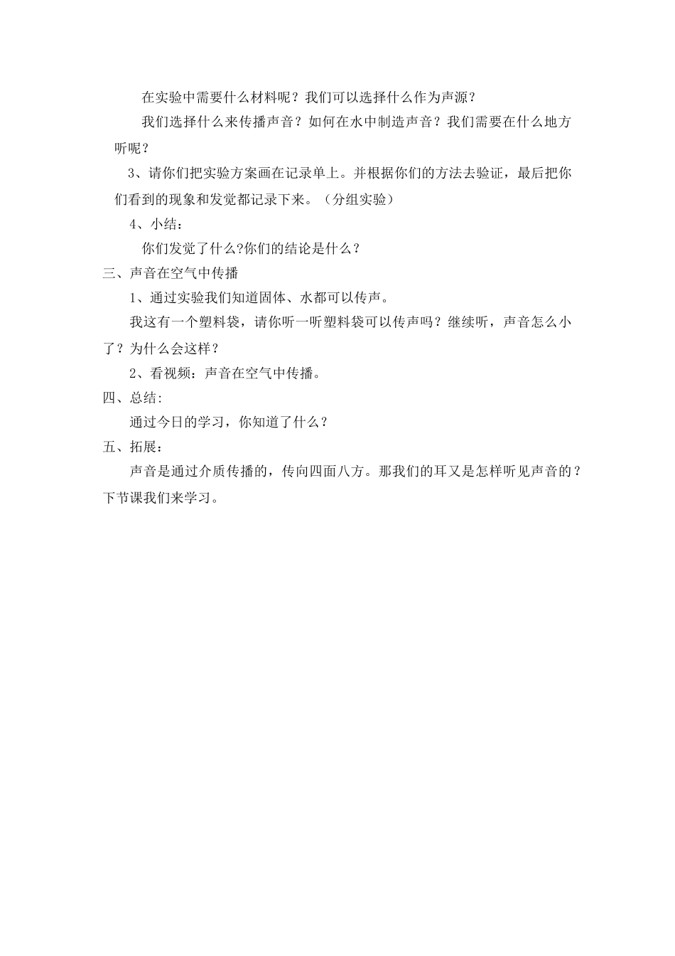 2024-2024年教科版科学四上《声音的传播》教学设计_第3页