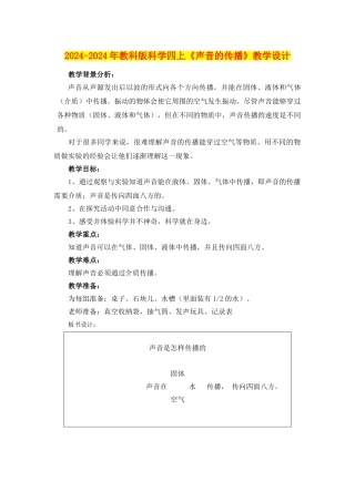2024-2024年教科版科学四上《声音的传播》教学设计