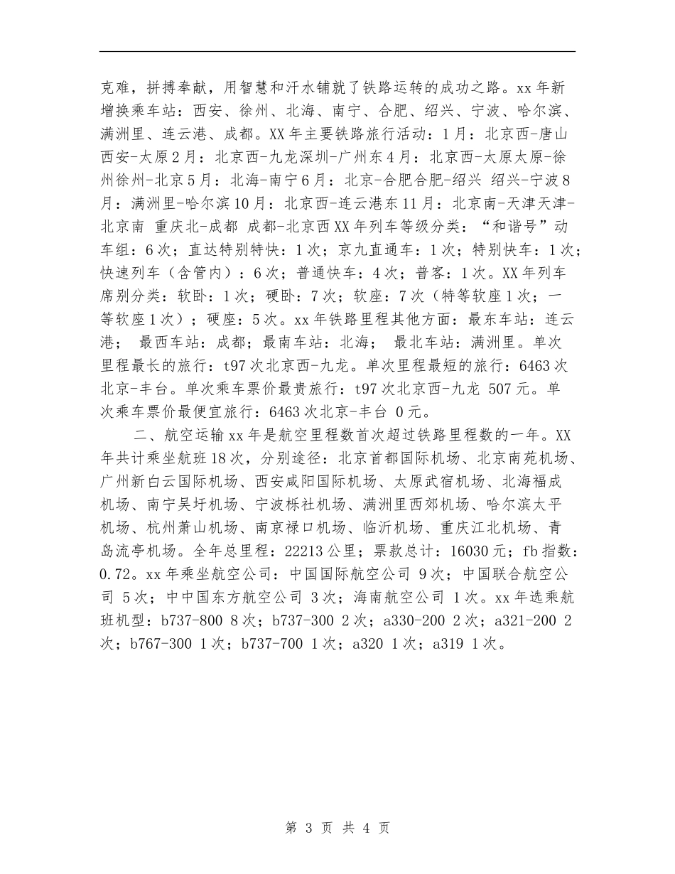 交通运输里程个人工作总结_第3页