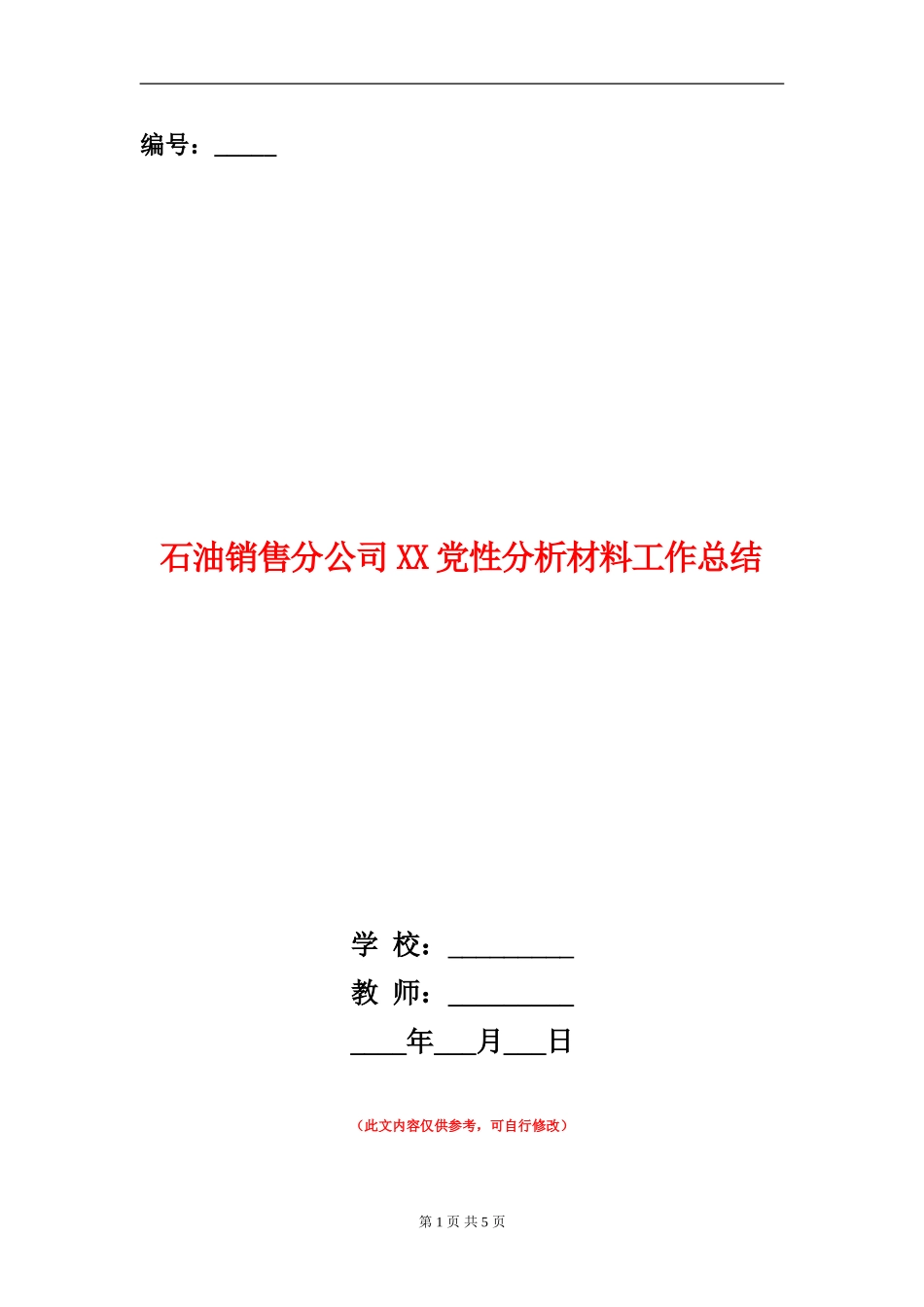 石油销售分公司XX党性分析材料工作总结【新版】_第1页