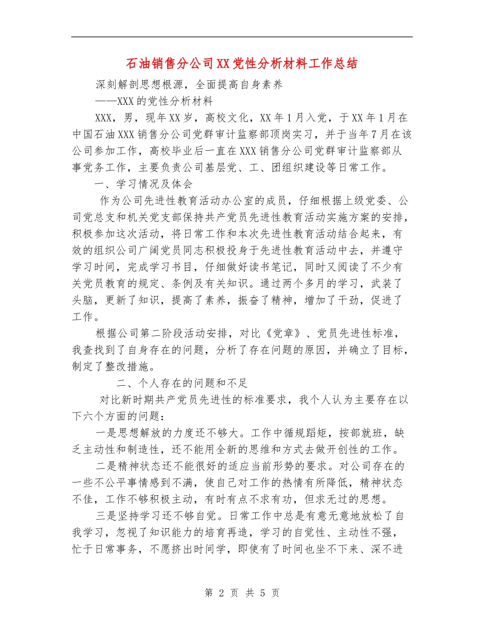 石油销售分公司XX党性分析材料工作总结【新版】_第2页