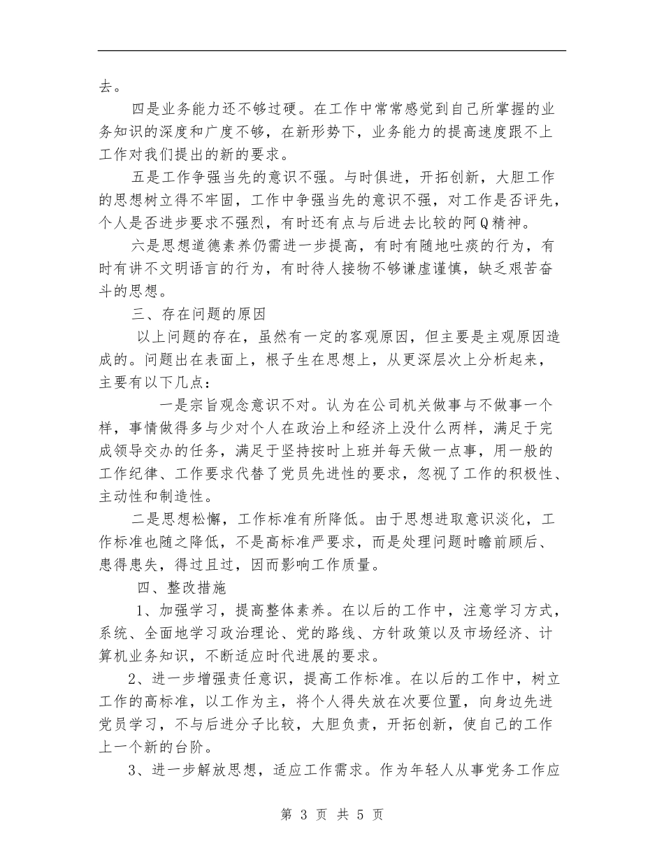 石油销售分公司XX党性分析材料工作总结【新版】_第3页