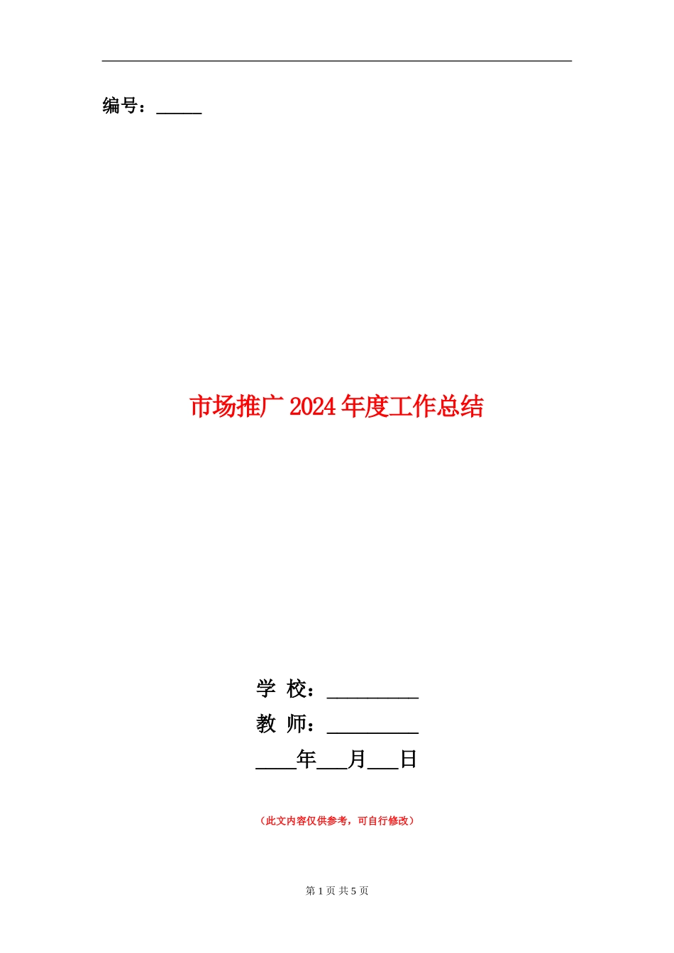 市场推广2024年度工作总结_第1页