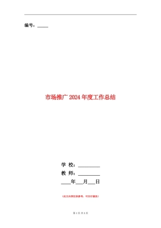 市场推广2024年度工作总结