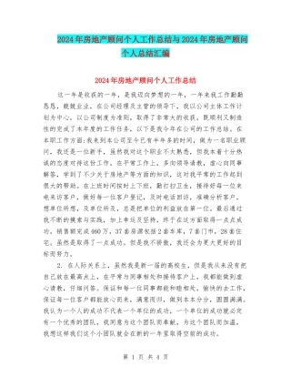 2024年房地产顾问个人工作总结与2024年房地产顾问个人总结汇编