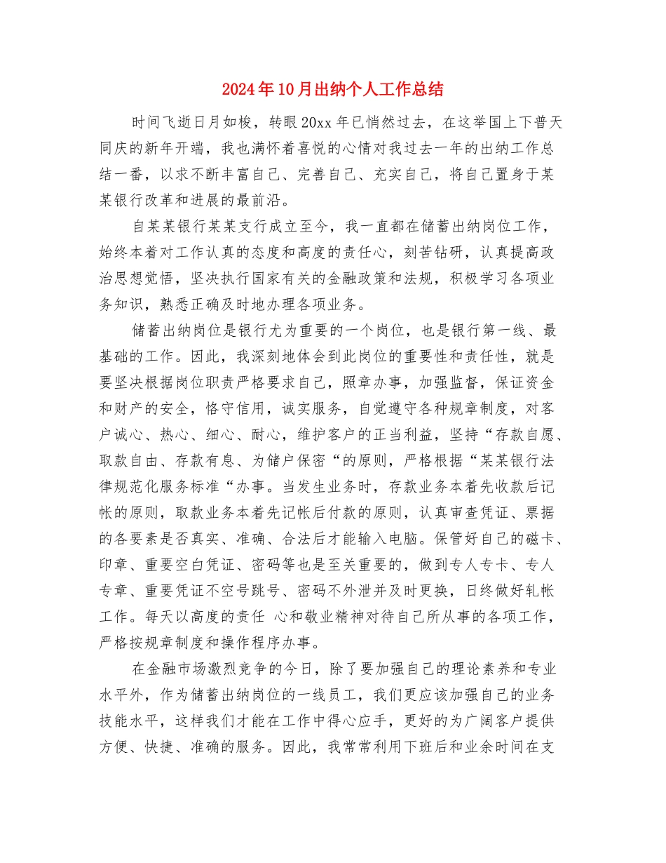 2024年10月会计个人工作总结与2024年10月出纳个人工作总结2汇编_第3页