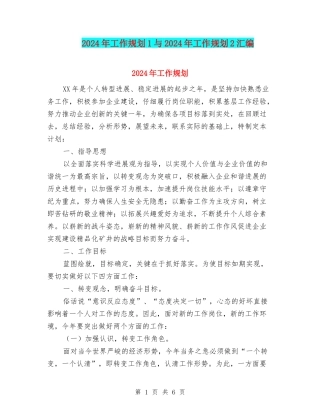 2024年工作规划1与2024年工作规划2汇编
