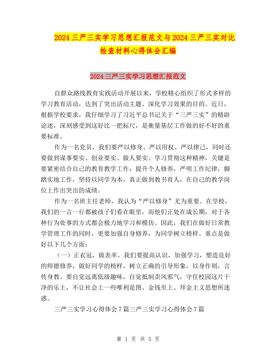 2024三严三实学习思想汇报范文与2024三严三实对照检查材料心得体会汇编_第1页