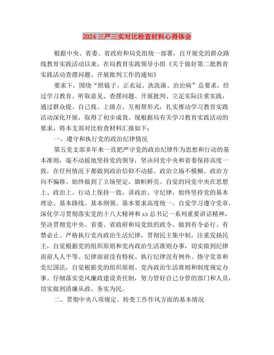 2024三严三实学习思想汇报范文与2024三严三实对照检查材料心得体会汇编_第3页