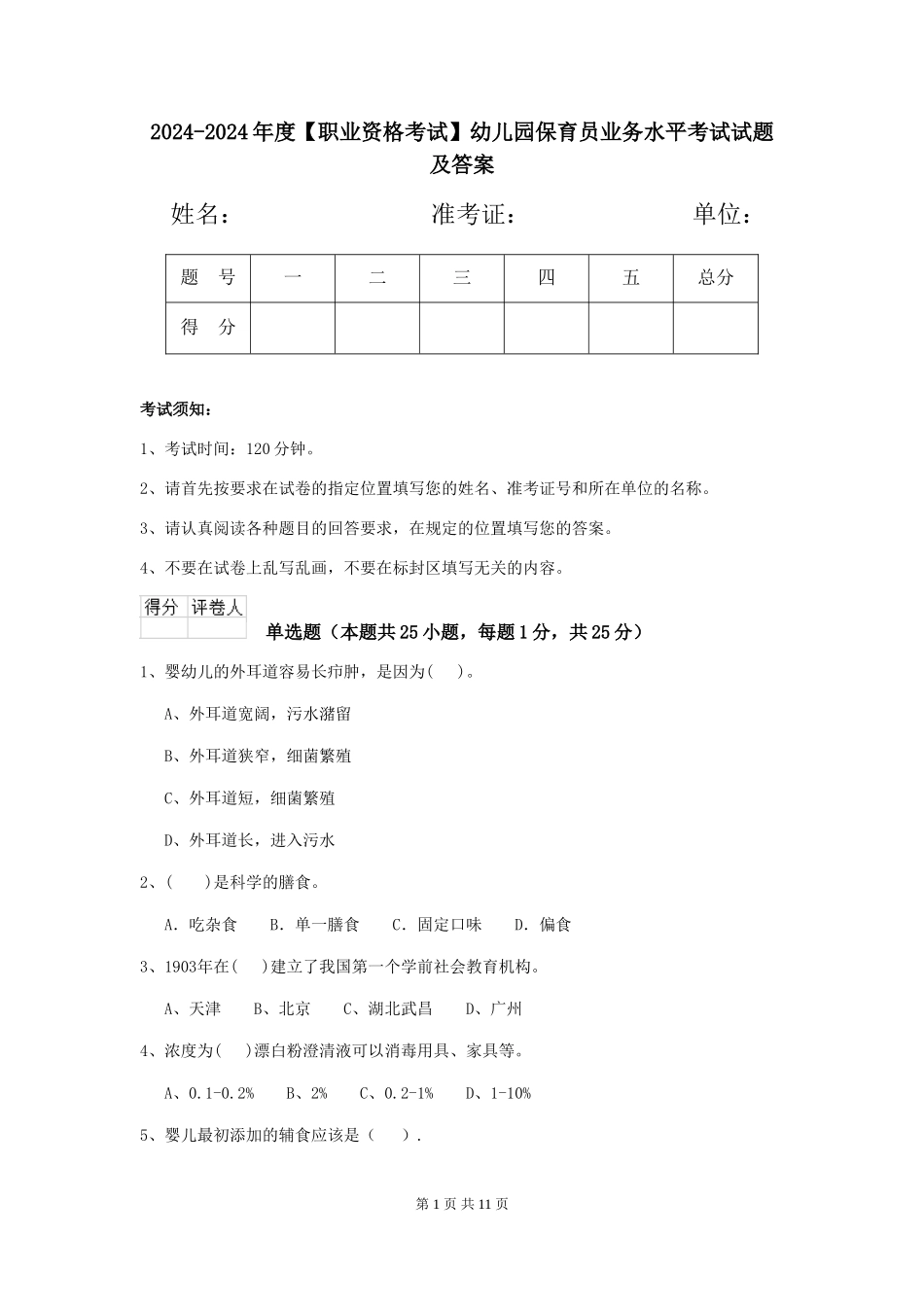 2024-2024年度【职业资格考试】幼儿园保育员业务水平考试试题及答案_第1页
