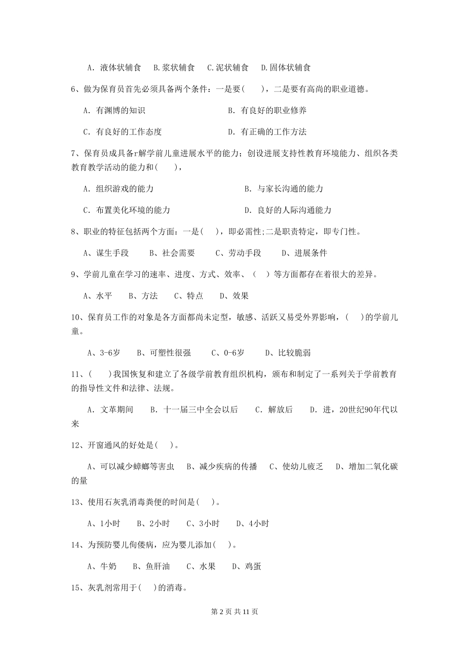 2024-2024年度【职业资格考试】幼儿园保育员业务水平考试试题及答案_第2页