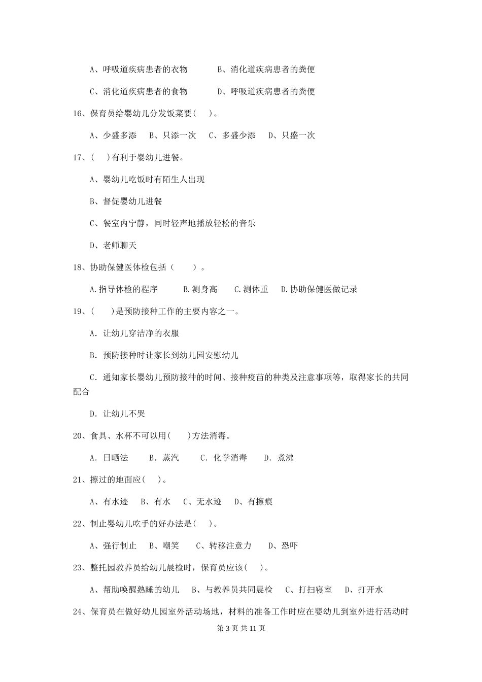 2024-2024年度【职业资格考试】幼儿园保育员业务水平考试试题及答案_第3页