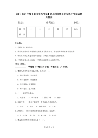 2024-2024年度【职业资格考试】幼儿园保育员业务水平考试试题及答案