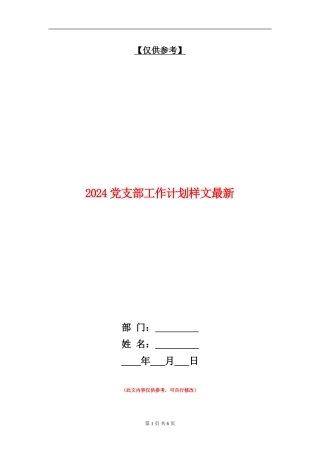 2024党支部工作计划样文最新