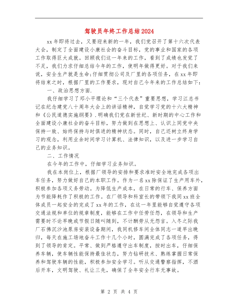 驾驶员年终工作总结2024_第2页